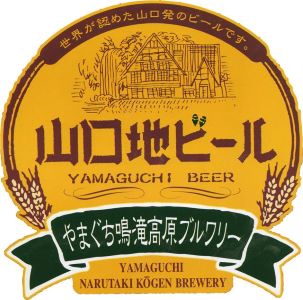 山口地ビール株式会社